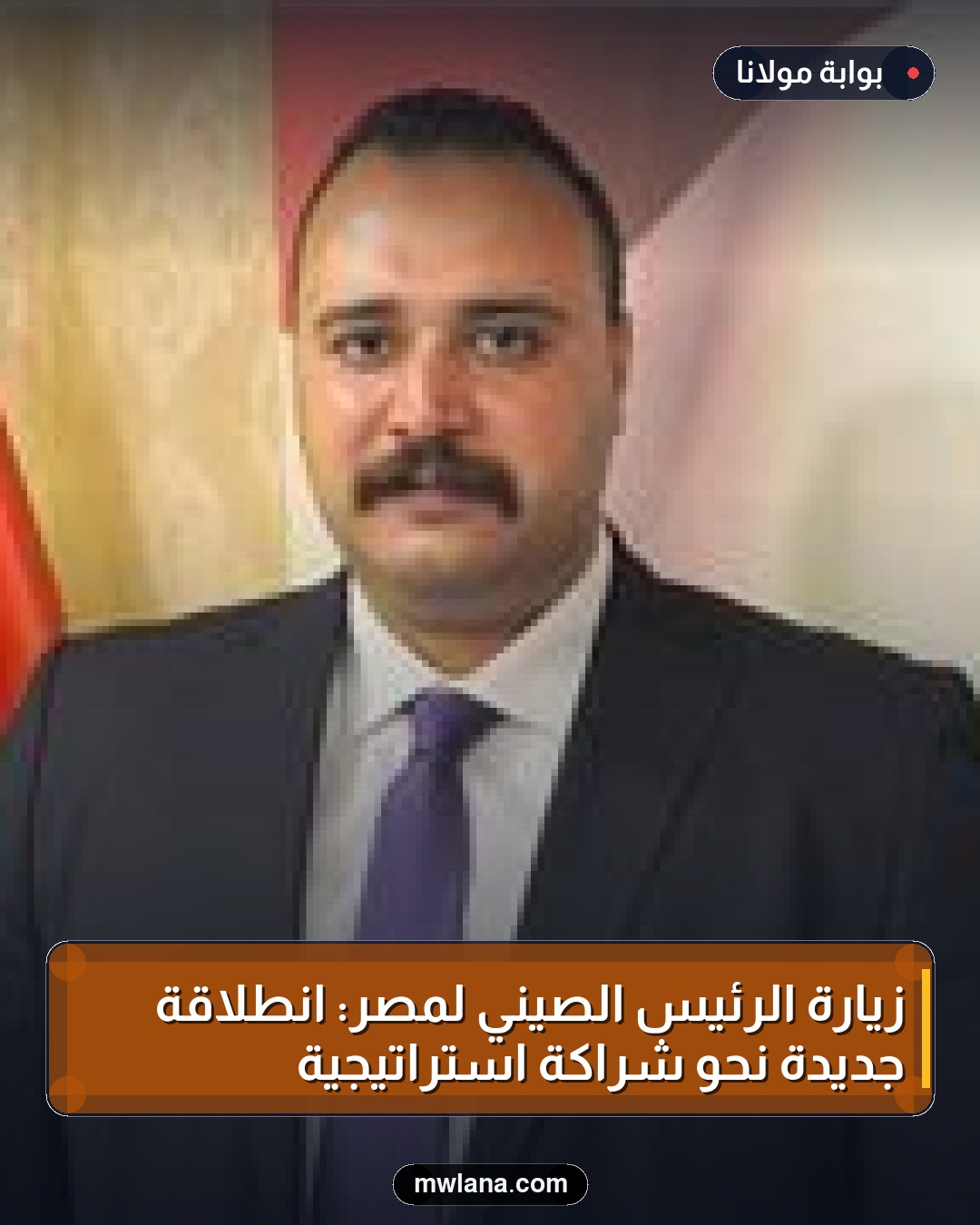 زيارة الرئيس الصيني لمصر: انطلاقة جديدة نحو شراكة استراتيجية