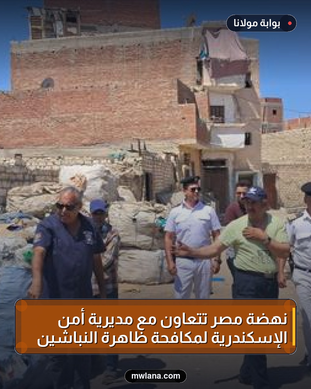 نهضة مصر تتعاون مع مديرية أمن الإسكندرية لمكافحة ظاهرة النباشين