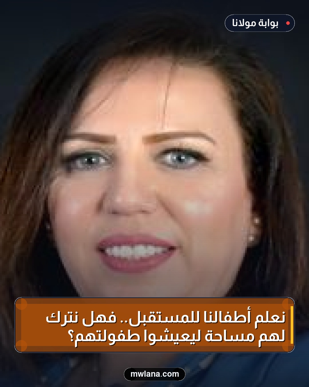 نُعلّم أطفالنا للمستقبل.. فهل نترك لهم مساحة ليعيشوا طفولتهم؟