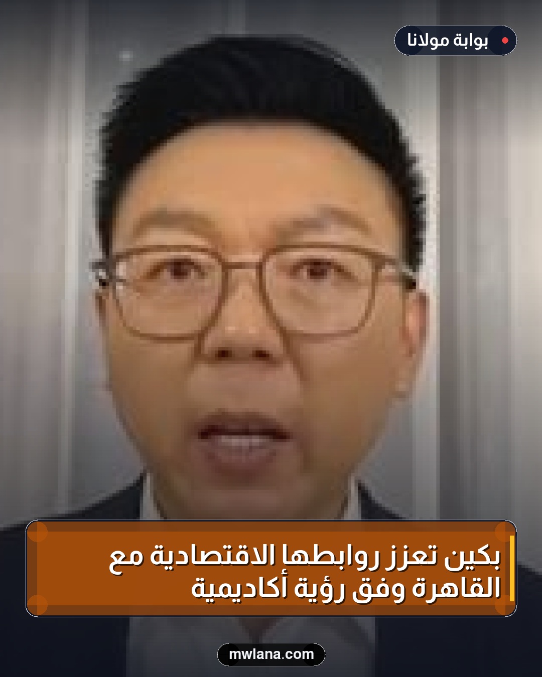 بكين تعزز روابطها الاقتصادية مع القاهرة وفق رؤية أكاديمية