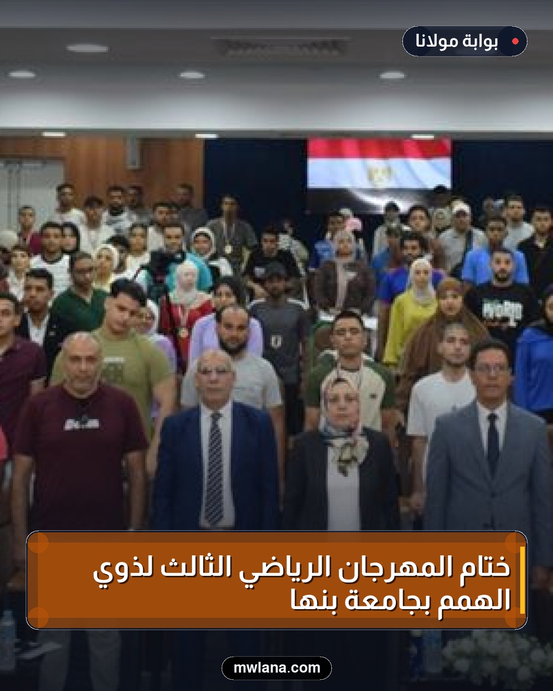 ختام المهرجان الرياضي الثالث لذوي الهمم بجامعة بنها