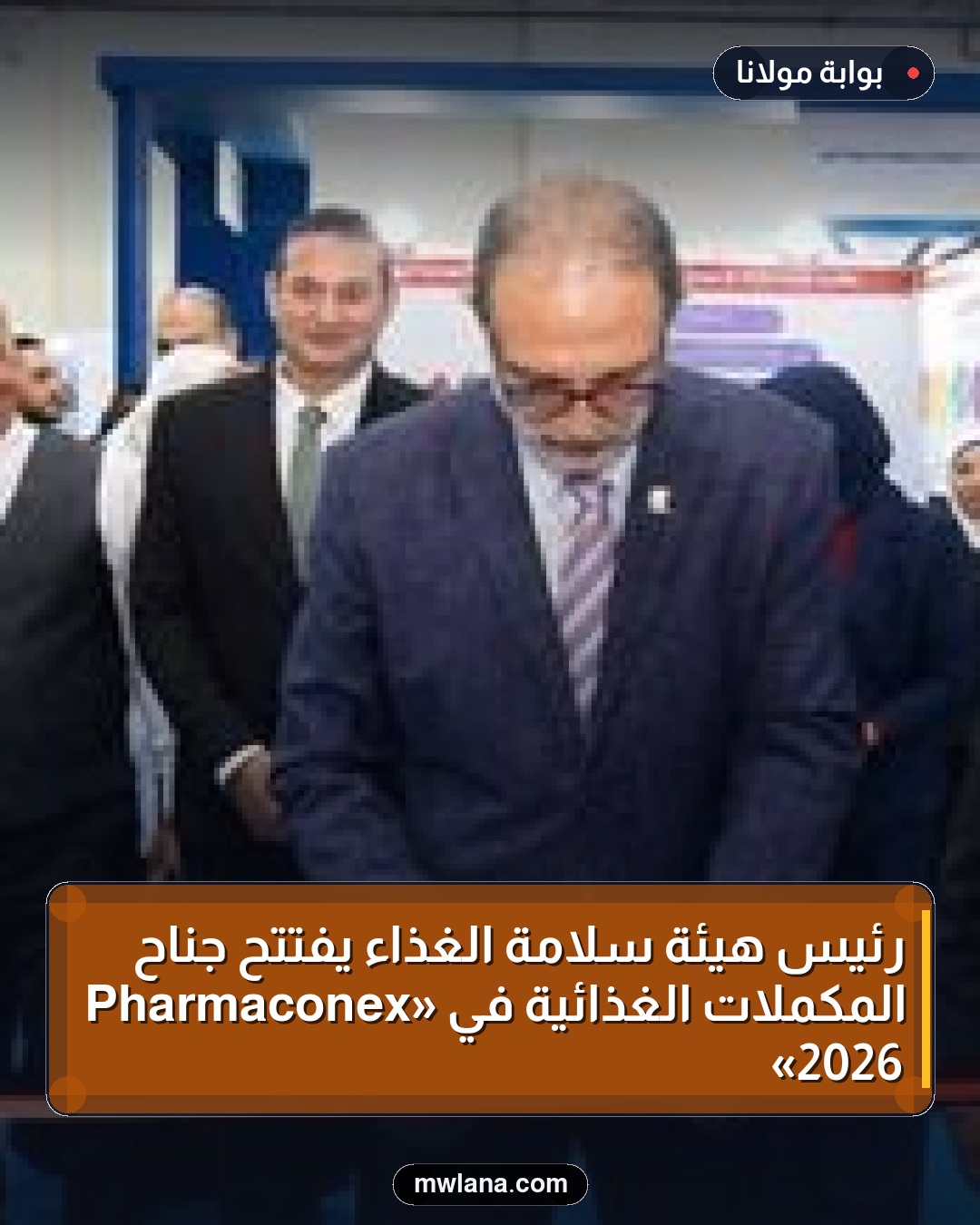 رئيس هيئة سلامة الغذاء يفتتح جناح المكملات الغذائية في «Pharmaconex 2026»