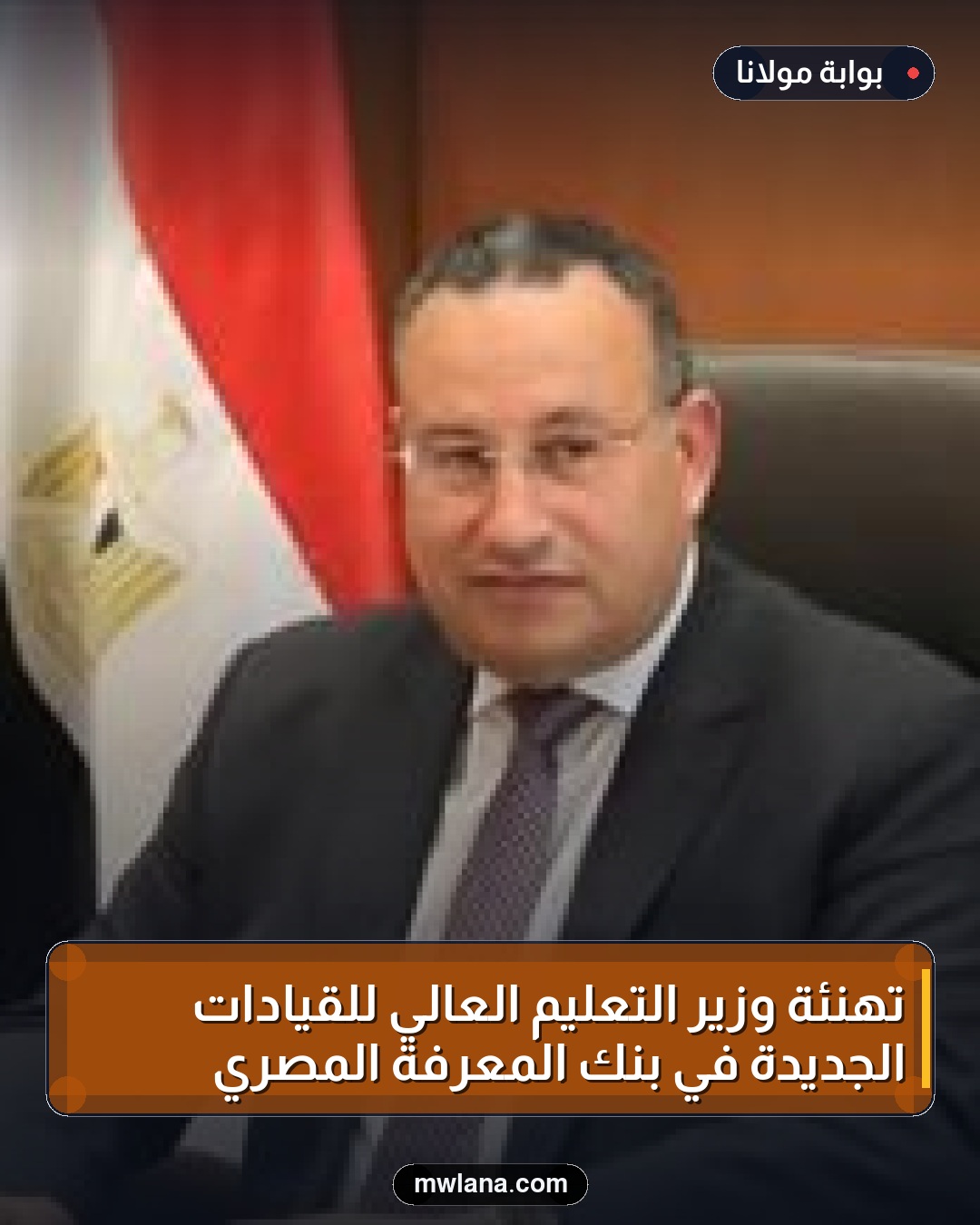 تهنئة وزير التعليم العالي للقيادات الجديدة في بنك المعرفة المصري