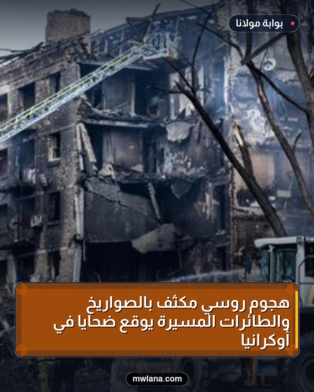 هجوم روسي مكثف بالصواريخ والطائرات المسيرة يوقع ضحايا في أوكرانيا