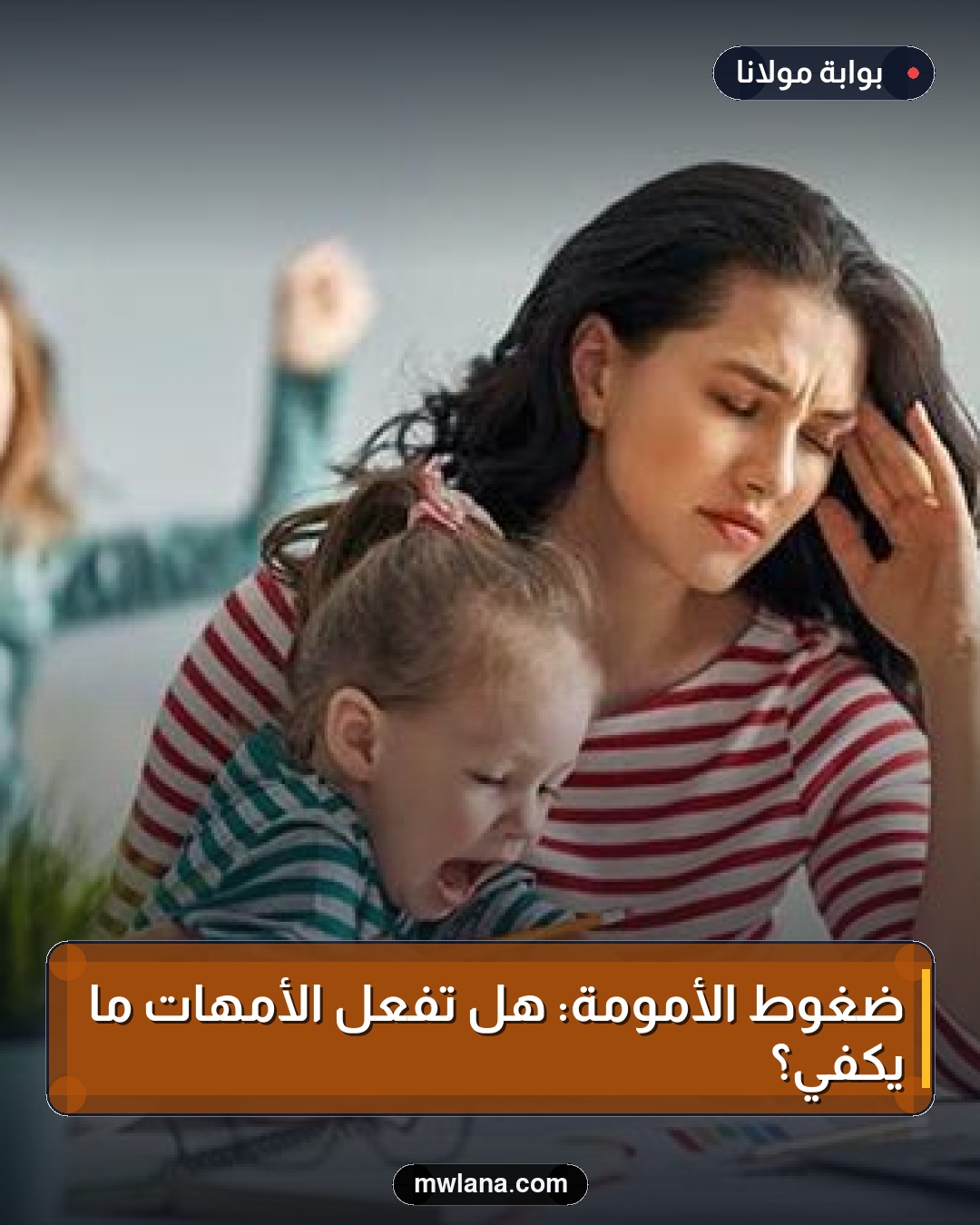 ضغوط الأمومة: هل تفعل الأمهات ما يكفي؟