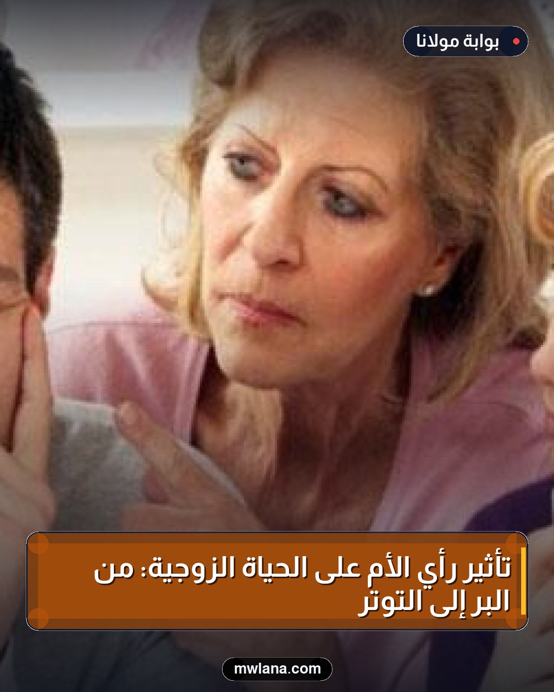تأثير رأي الأم على الحياة الزوجية: من البر إلى التوتر