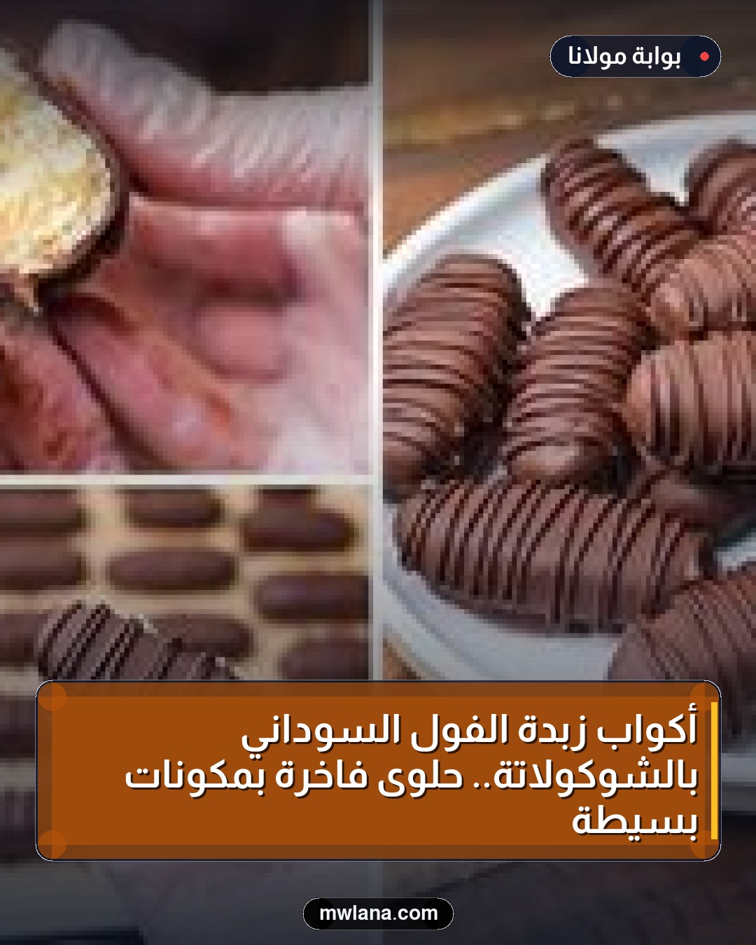 أكواب زبدة الفول السوداني بالشوكولاتة.. حلوى فاخرة بمكونات بسيطة