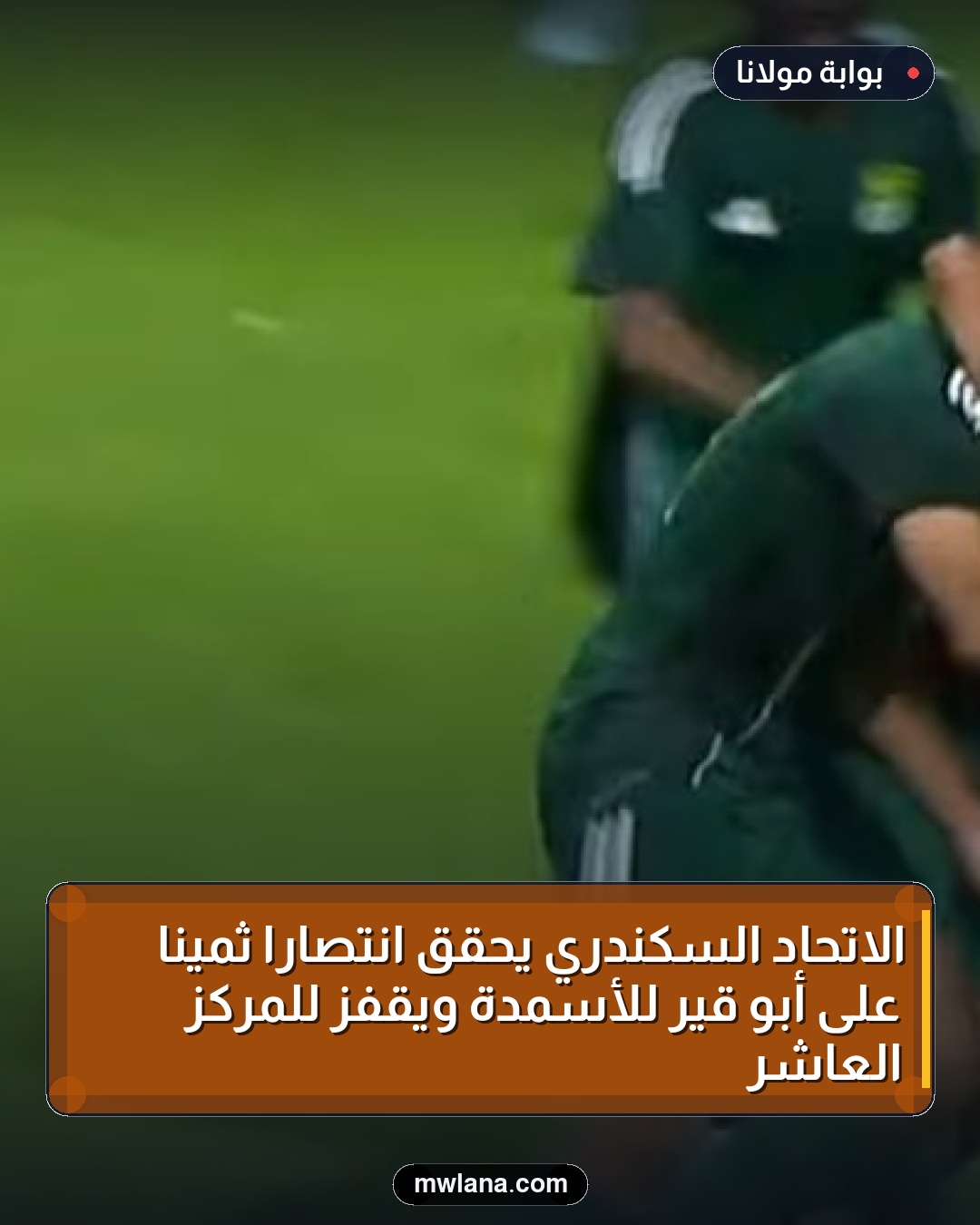 الاتحاد السكندري يحقق انتصاراً ثميناً على أبو قير للأسمدة ويقفز للمركز العاشر