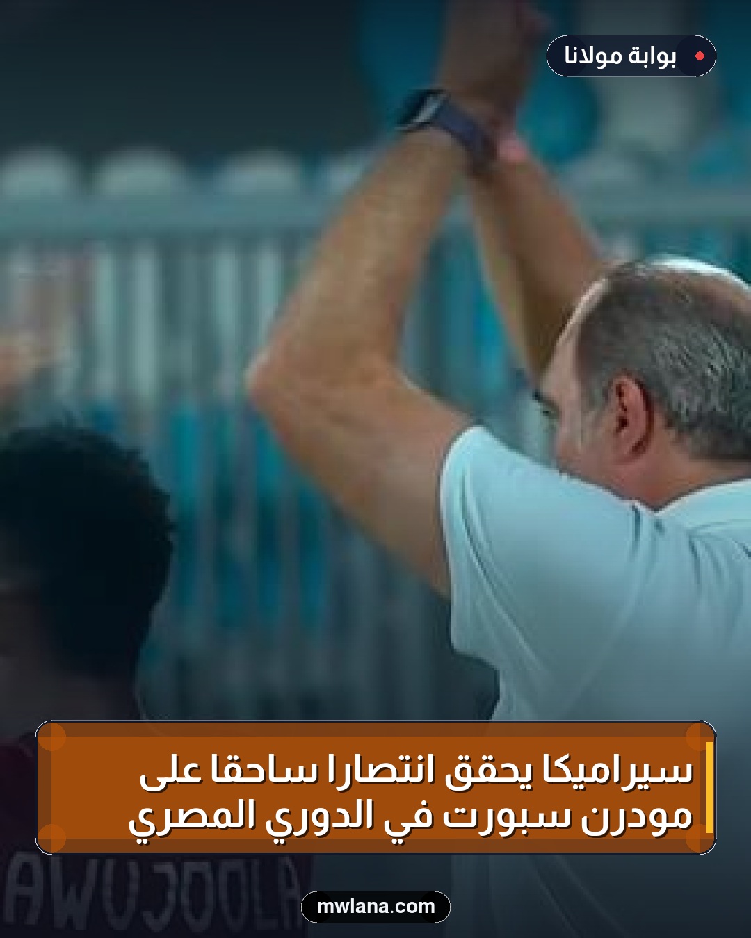 سيراميكا يحقق انتصاراً ساحقاً على مودرن سبورت في الدوري المصري