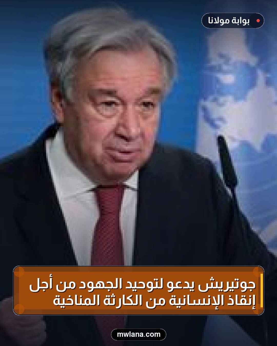 جوتيريش يدعو لتوحيد الجهود من أجل إنقاذ الإنسانية من الكارثة المناخية