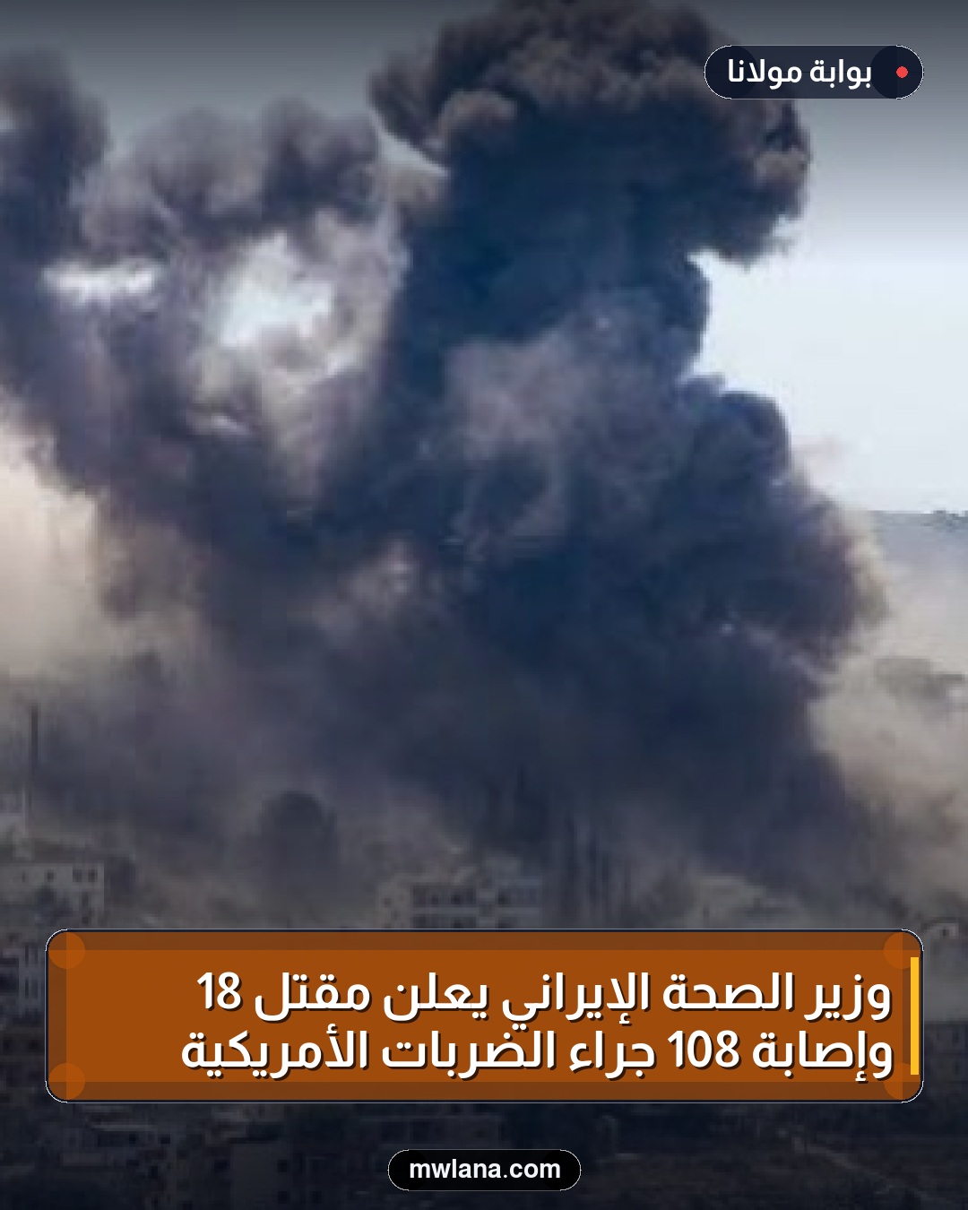 وزير الصحة الإيراني يُعلن مقتل 18 وإصابة 108 جراء الضربات الأمريكية