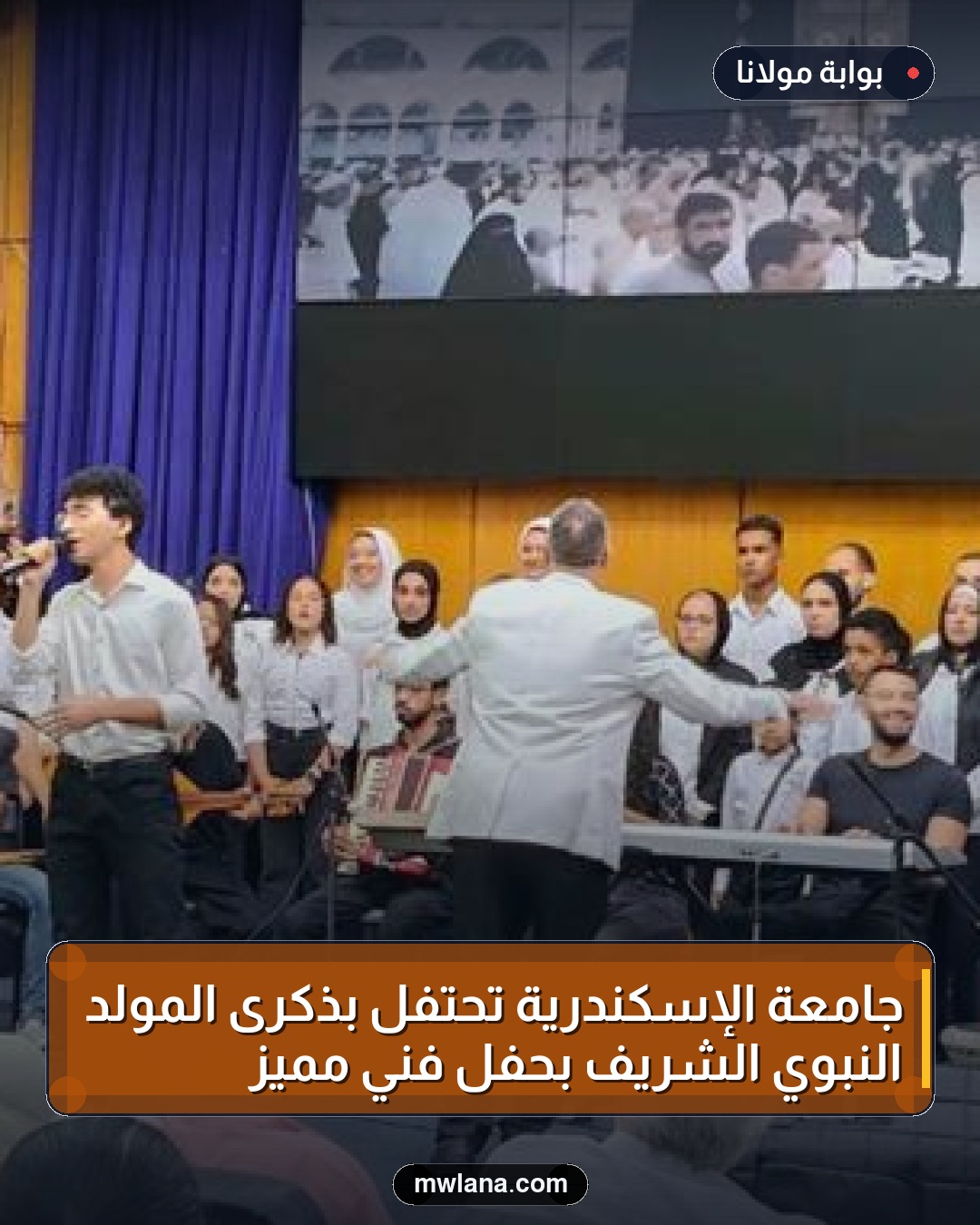 جامعة الإسكندرية تحتفل بذكرى المولد النبوي الشريف بحفل فني مميز