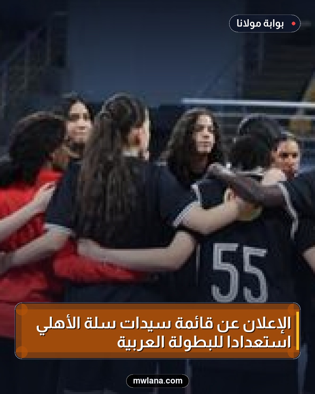 الإعلان عن قائمة سيدات سلة الأهلي استعدادًا للبطولة العربية