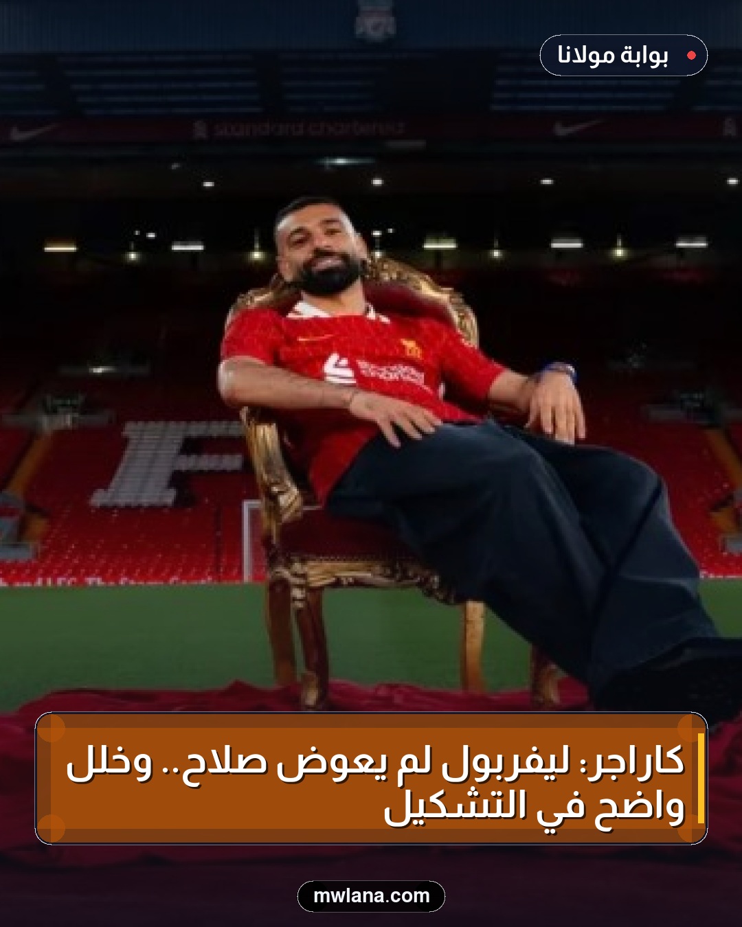 كاراجر: ليفربول لم يعوض صلاح.. وخلل واضح في التشكيل