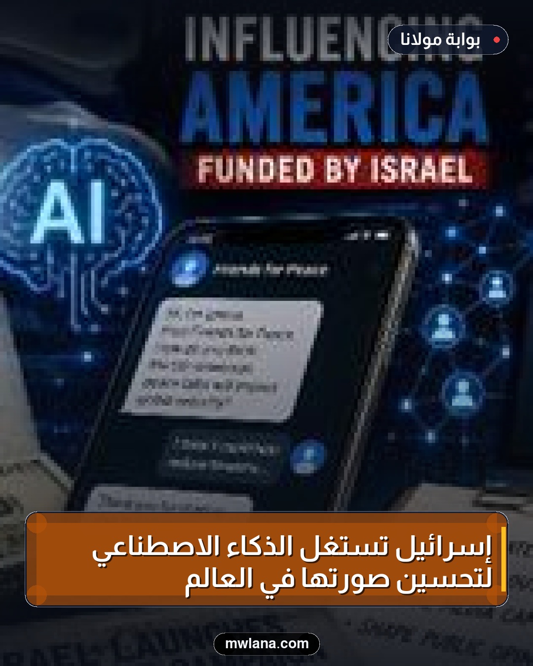 إسرائيل تستغل الذكاء الاصطناعي لتحسين صورتها في العالم