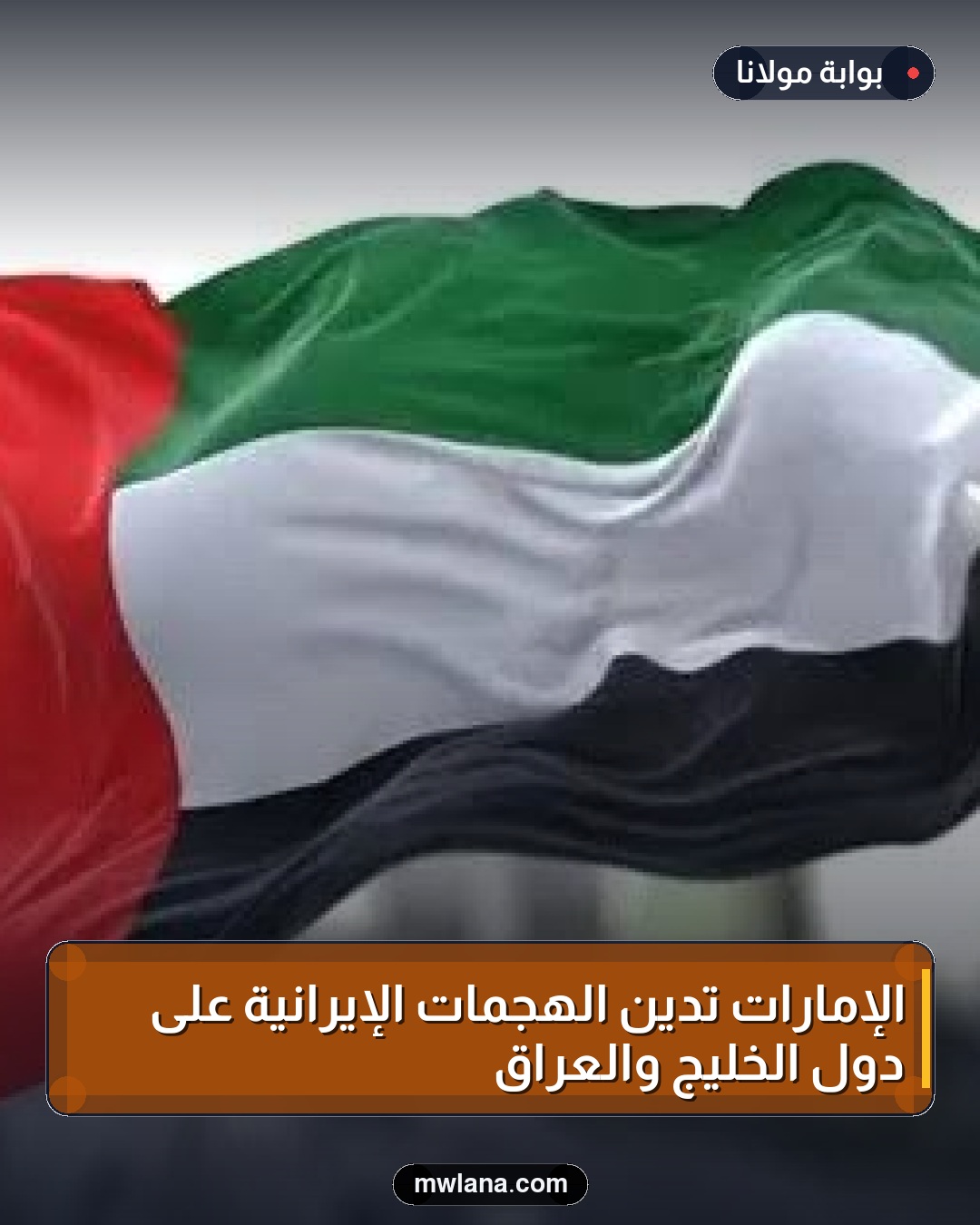 الإمارات تدين الهجمات الإيرانية على دول الخليج والعراق