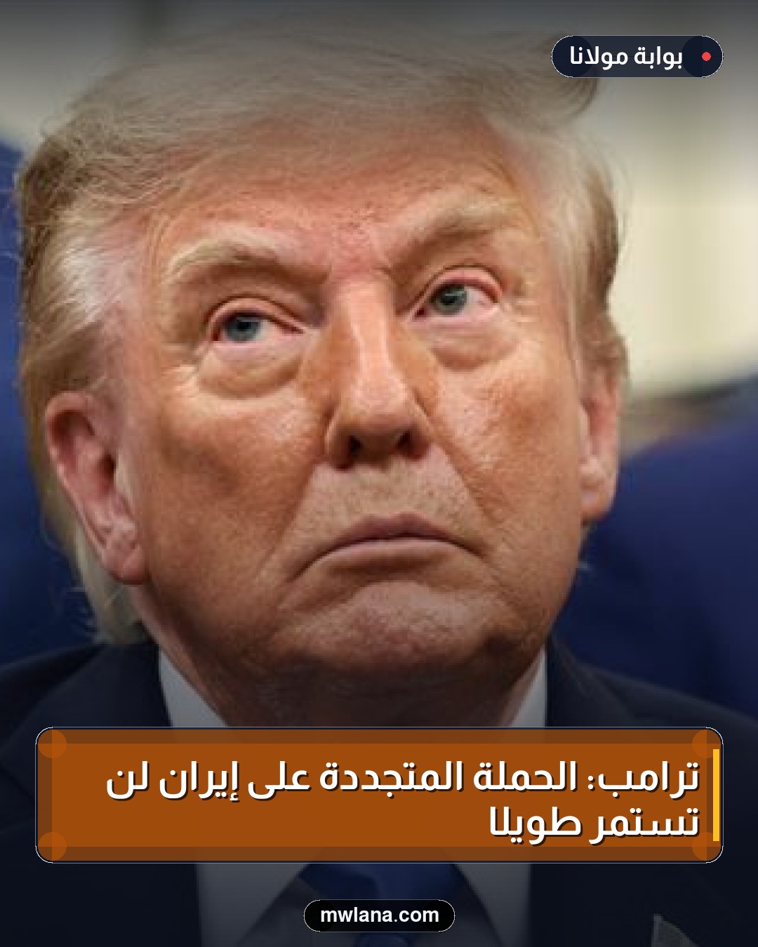 ترامب: الحملة المتجددة على إيران لن تستمر طويلًا