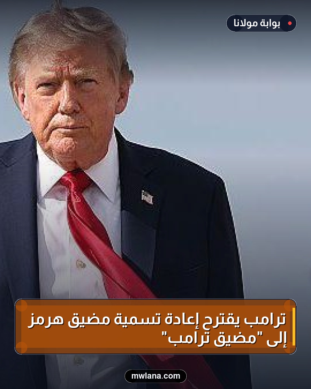 ترامب يقترح إعادة تسمية مضيق هرمز إلى "مضيق ترامب"