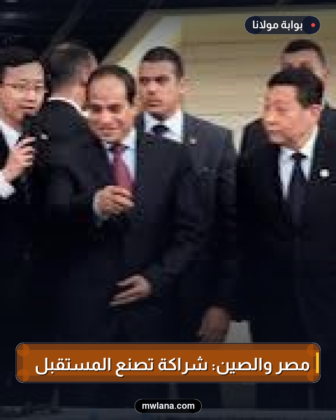 مصر والصين: شراكة تصنع المستقبل