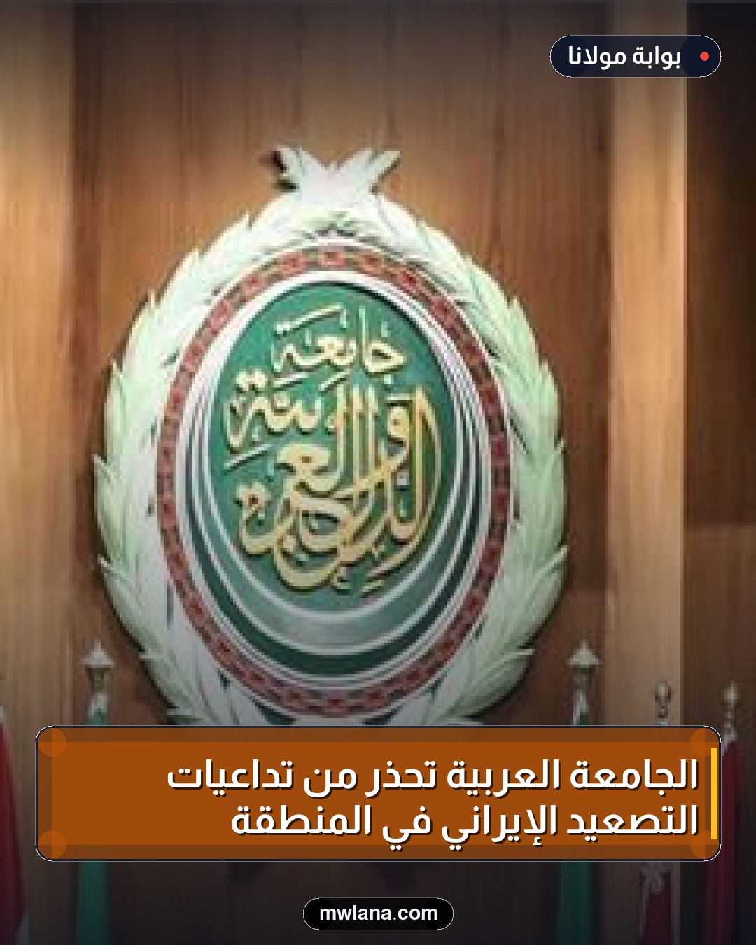 الجامعة العربية تحذر من تداعيات التصعيد الإيراني في المنطقة