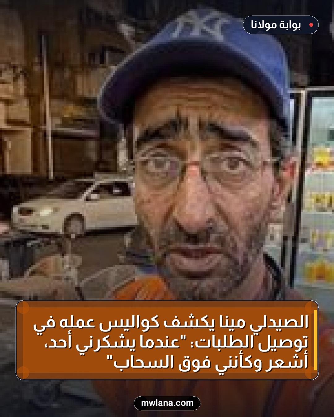 الصيدلي مينا يكشف كواليس عمله في توصيل الطلبات: "عندما يشكرني أحد، أشعر وكأنني فوق السحاب"