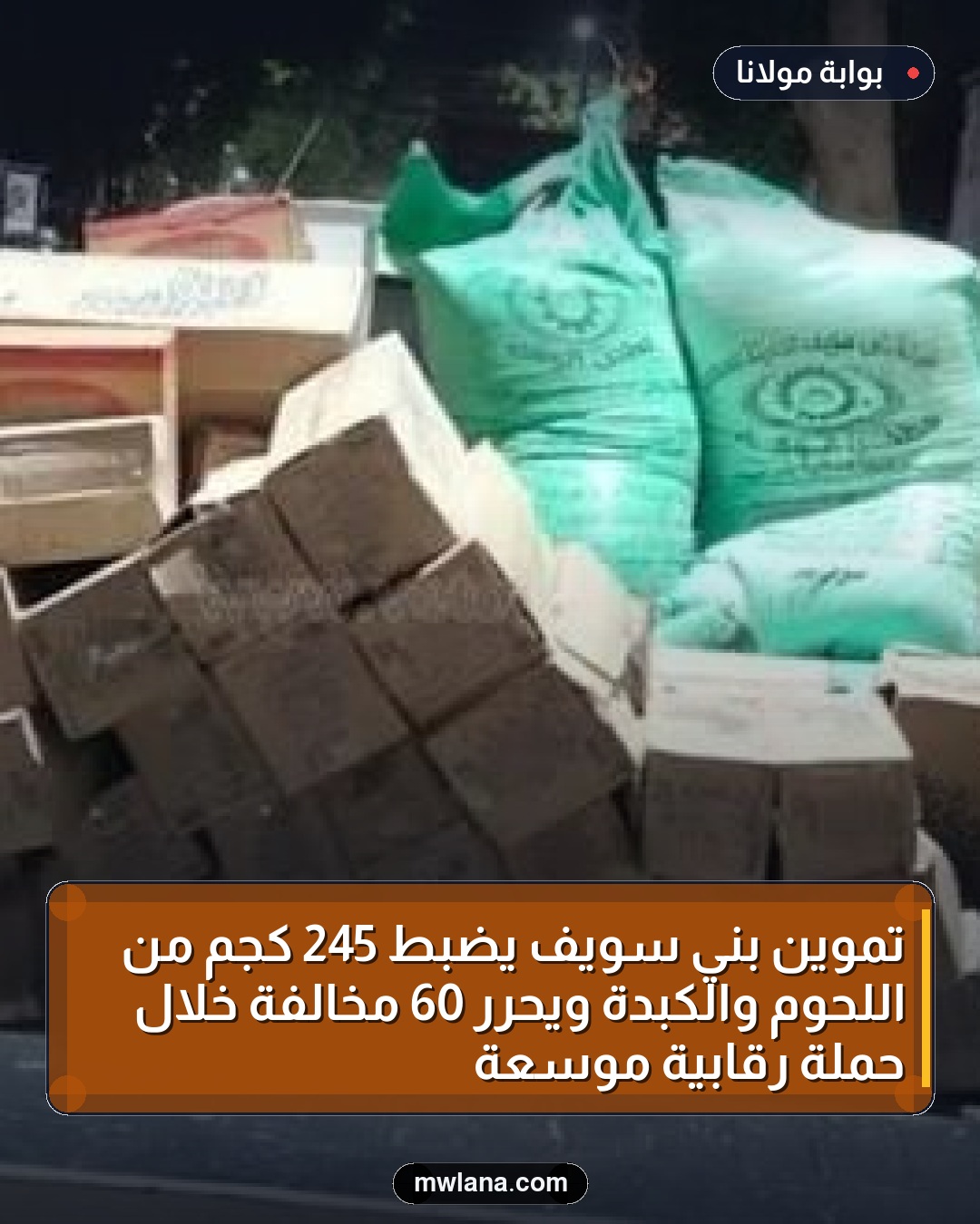 تموين بني سويف يضبط 245 كجم من اللحوم والكبدة ويحرر 60 مخالفة خلال حملة رقابية موسعة