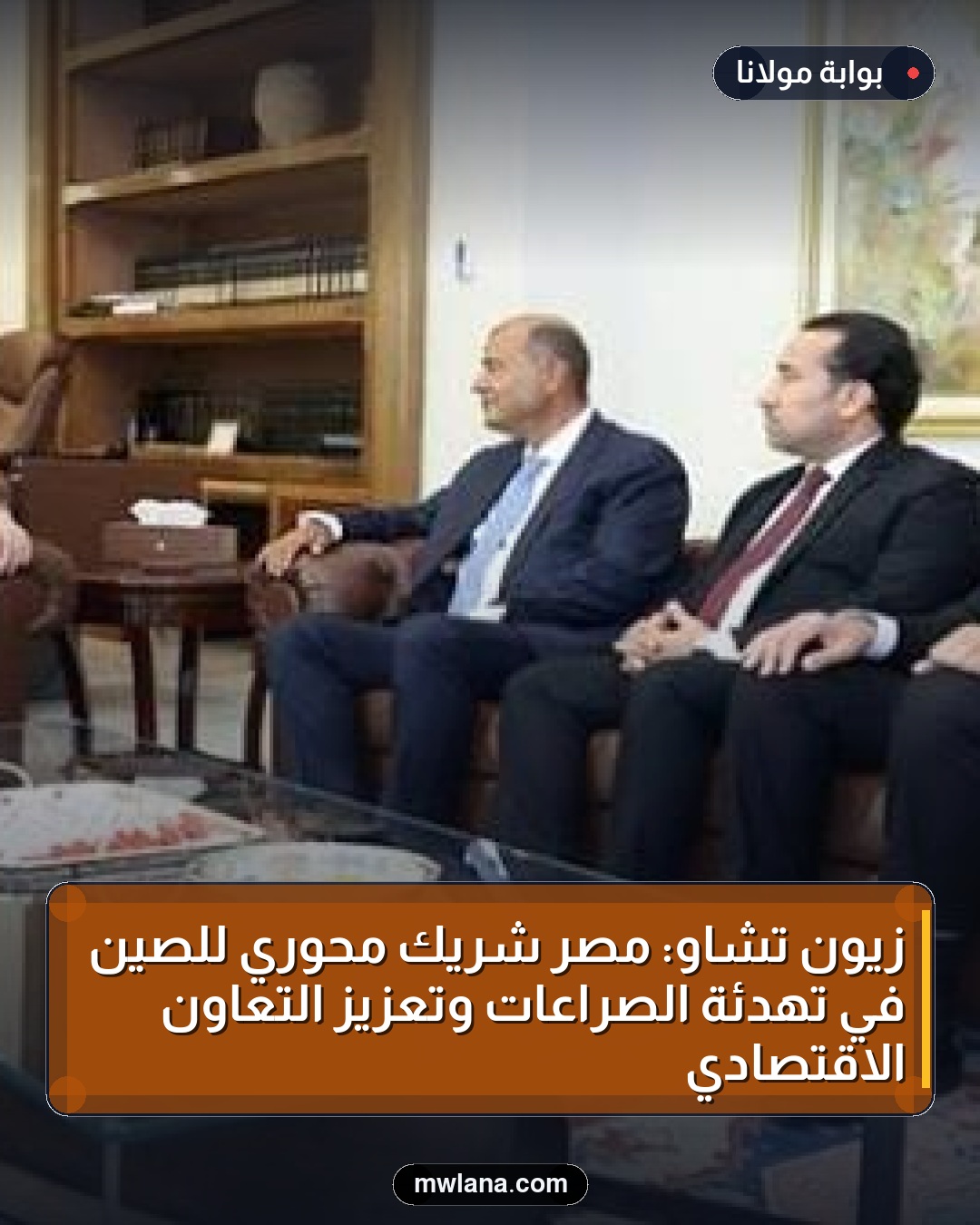 زيون تشاو: مصر شريك محوري للصين في تهدئة الصراعات وتعزيز التعاون الاقتصادي