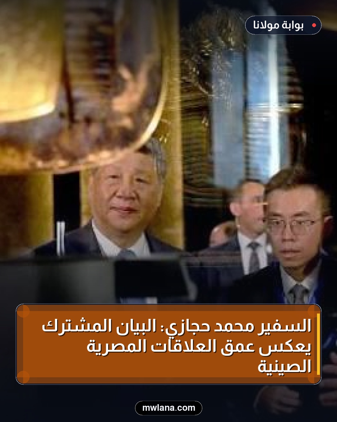 السفير محمد حجازي: البيان المشترك يعكس عمق العلاقات المصرية الصينية