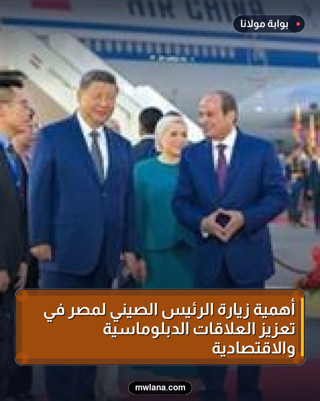 أهمية زيارة الرئيس الصيني لمصر في تعزيز العلاقات الدبلوماسية والاقتصادية