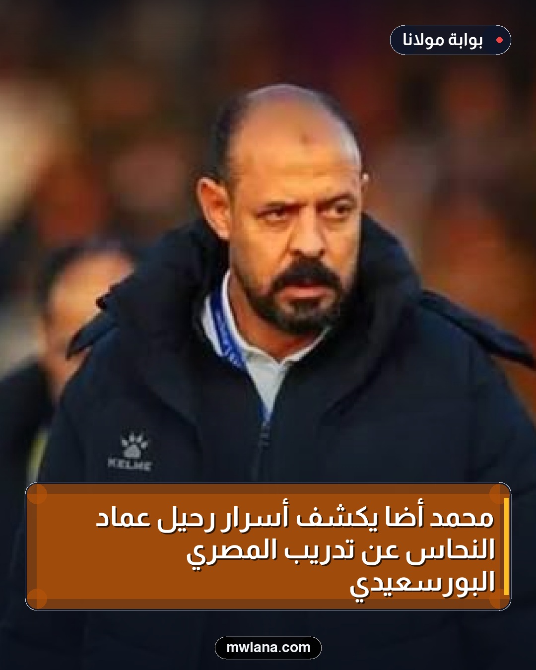 محمد أضا يكشف أسرار رحيل عماد النحاس عن تدريب المصري البورسعيدي