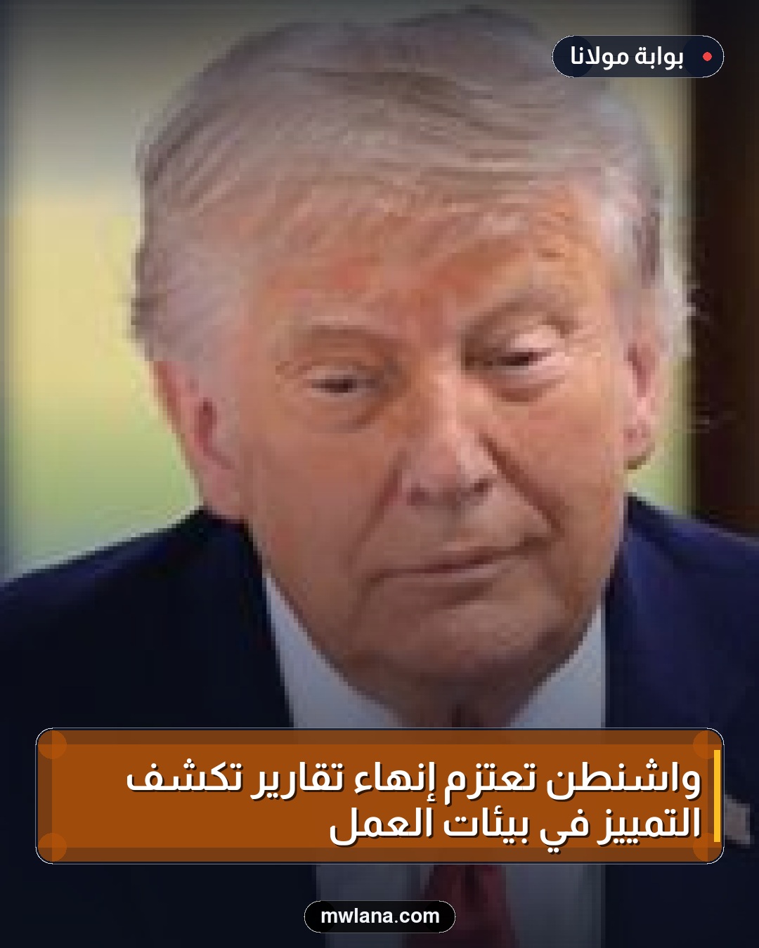 واشنطن تعتزم إنهاء تقارير تكشف التمييز في بيئات العمل