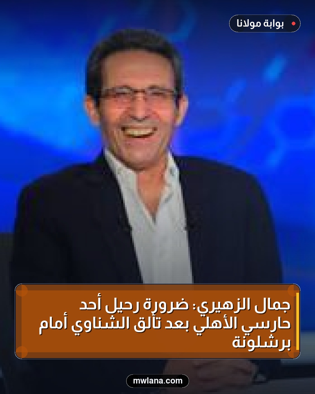 جمال الزهيري: ضرورة رحيل أحد حارسي الأهلي بعد تألق الشناوي أمام برشلونة