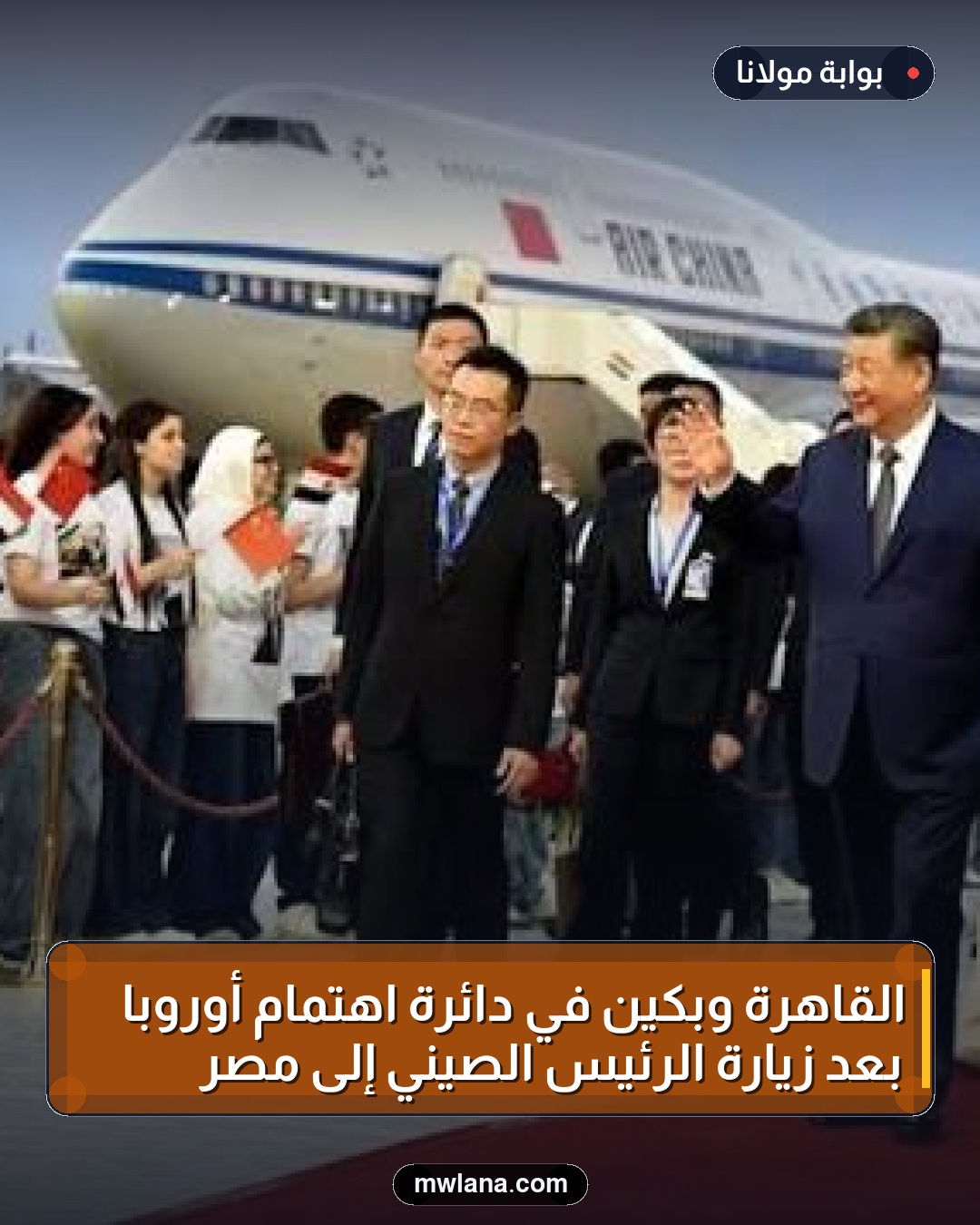 القاهرة وبكين في دائرة اهتمام أوروبا بعد زيارة الرئيس الصيني إلى مصر