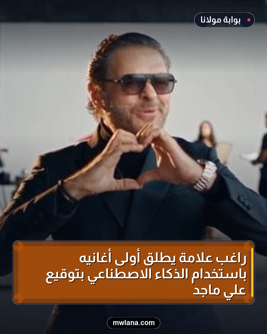 راغب علامة يطلق أولى أغانيه باستخدام الذكاء الاصطناعي بتوقيع علي ماجد