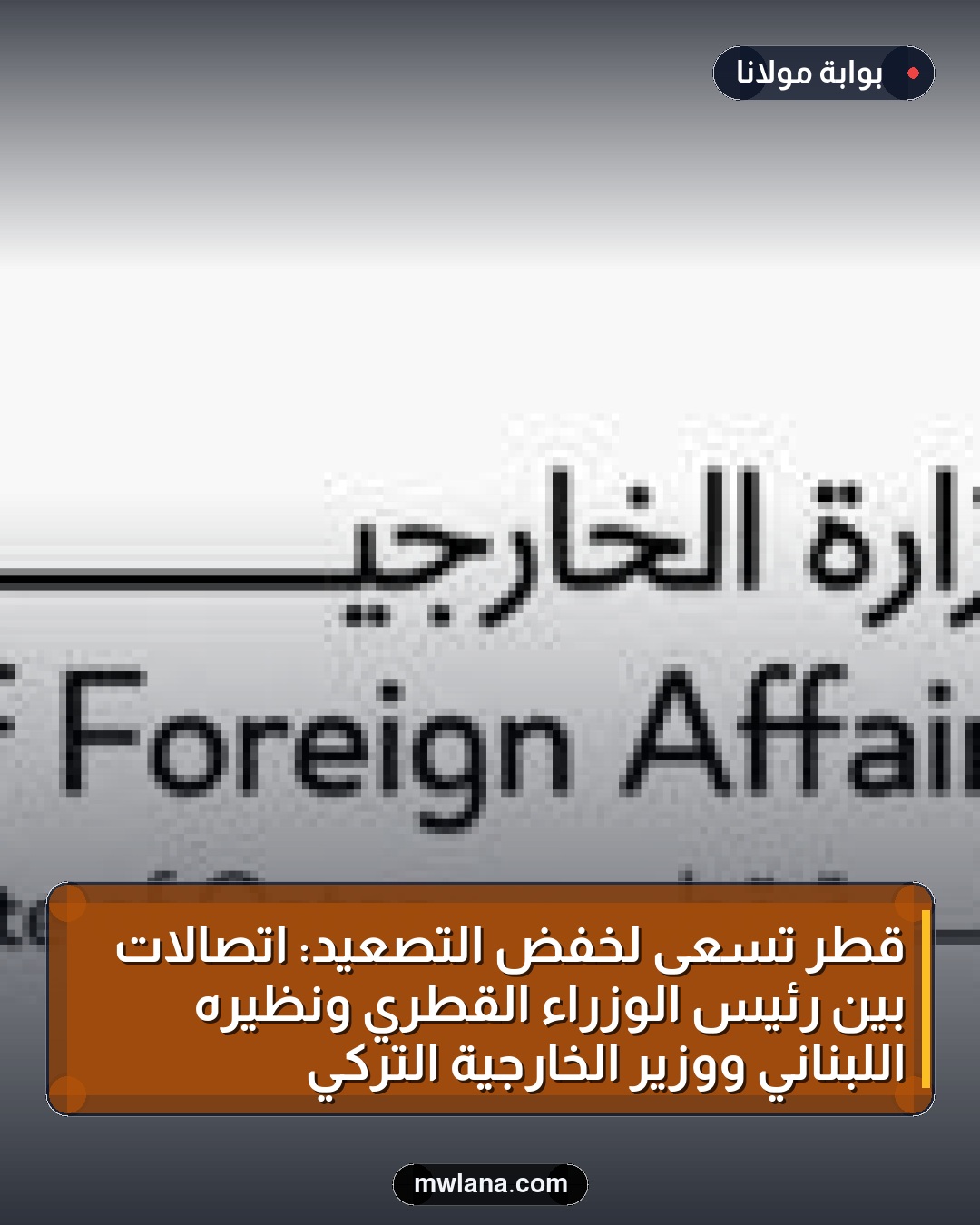 قطر تسعى لخفض التصعيد: اتصالات بين رئيس الوزراء القطري ونظيره اللبناني ووزير الخارجية التركي