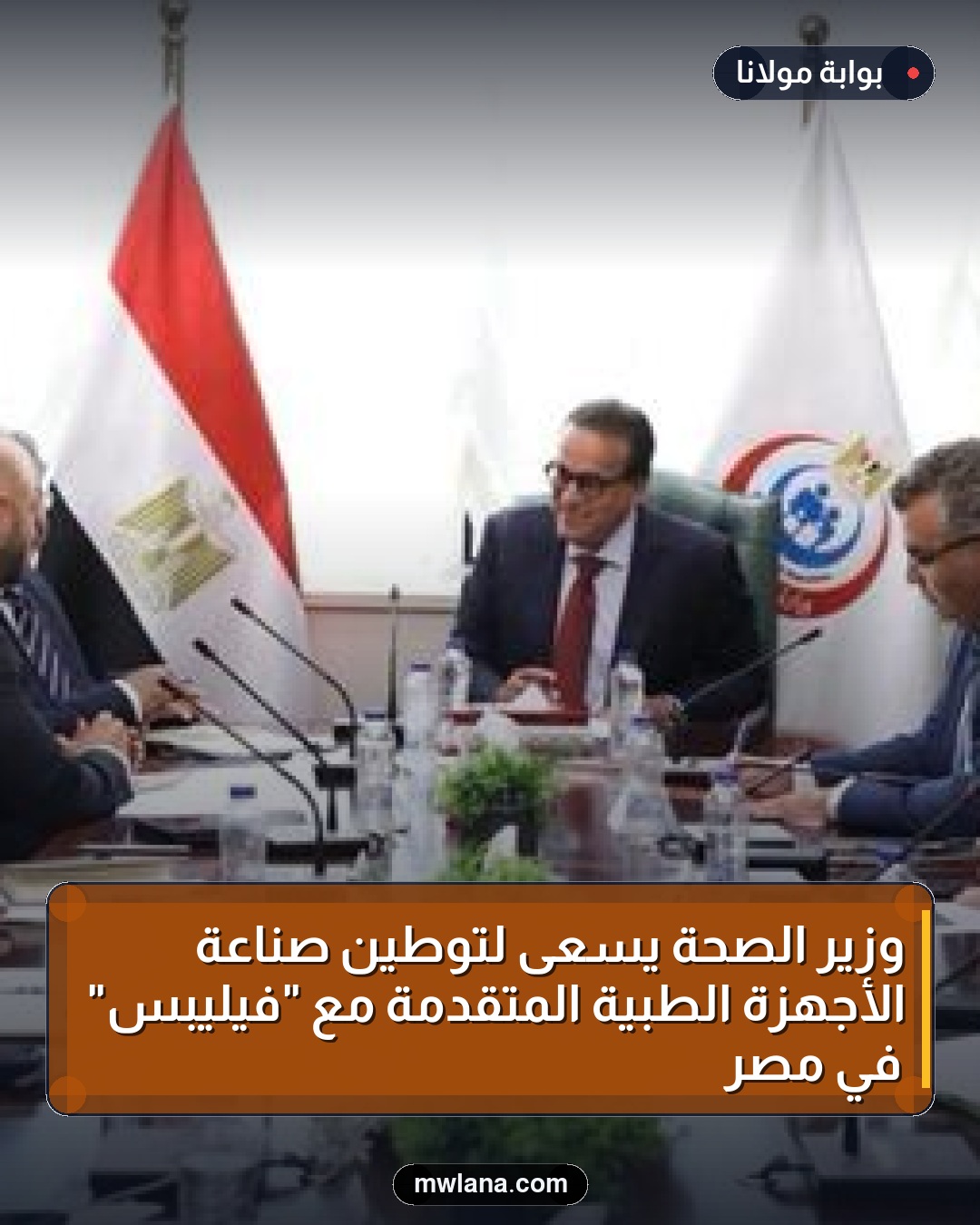 وزير الصحة يسعى لتوطين صناعة الأجهزة الطبية المتقدمة مع "فيليبس" في مصر