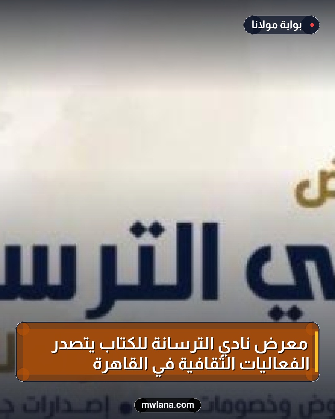 معرض نادي الترسانة للكتاب يتصدر الفعاليات الثقافية في القاهرة