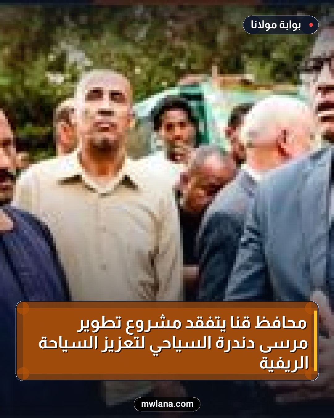 محافظ قنا يتفقد مشروع تطوير مرسى دندرة السياحي لتعزيز السياحة الريفية