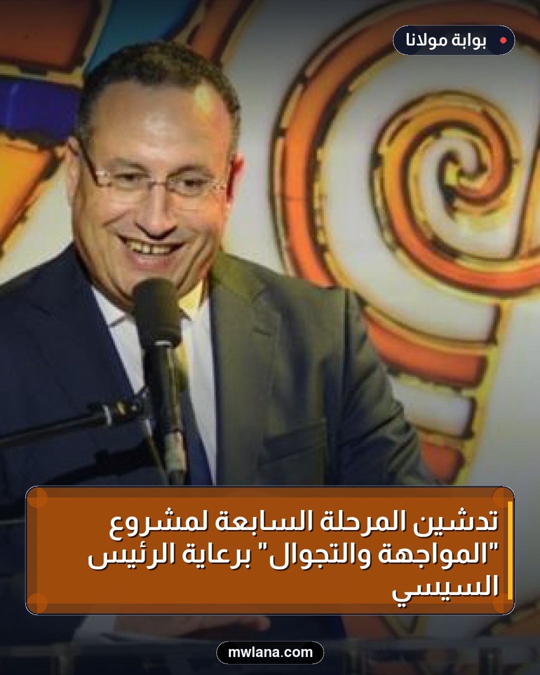 تدشين المرحلة السابعة لمشروع "المواجهة والتجوال" برعاية الرئيس السيسي