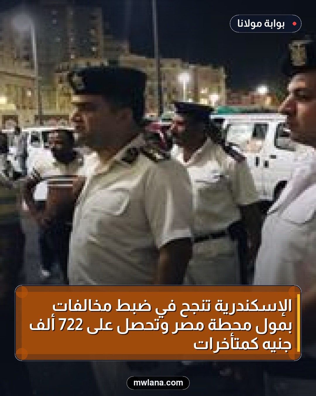 الإسكندرية تنجح في ضبط مخالفات بمول محطة مصر وتحصل على 722 ألف جنيه كمتأخرات