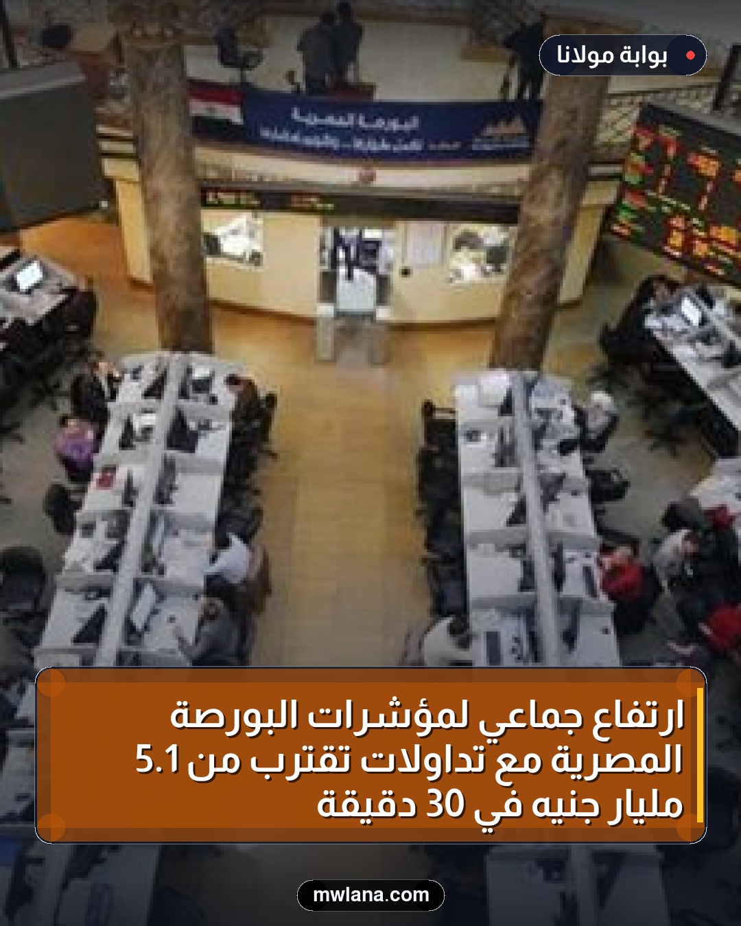 ارتفاع جماعي لمؤشرات البورصة المصرية مع تداولات تقترب من 1.5 مليار جنيه في 30 دقيقة