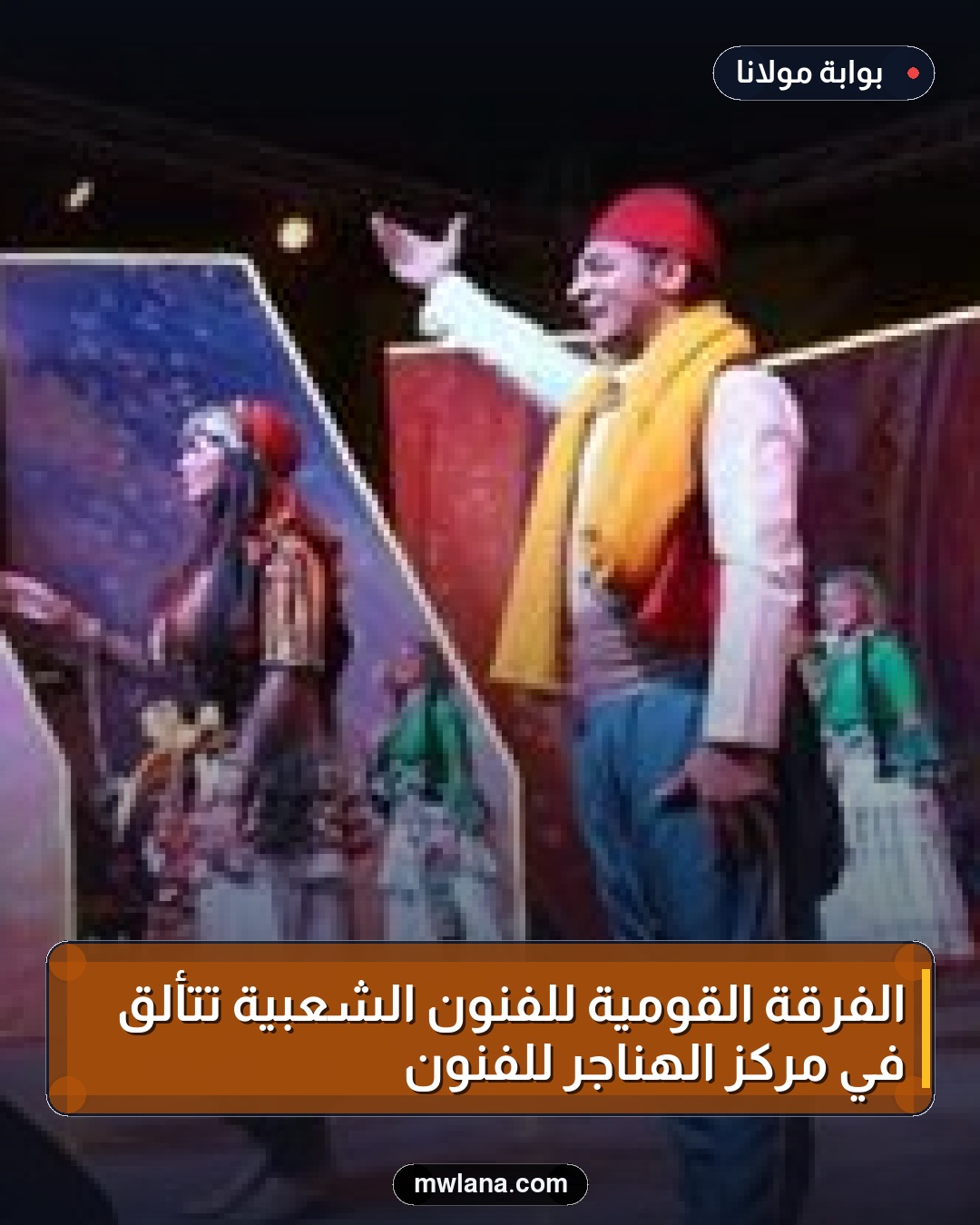 الفرقة القومية للفنون الشعبية تتألق في مركز الهناجر للفنون