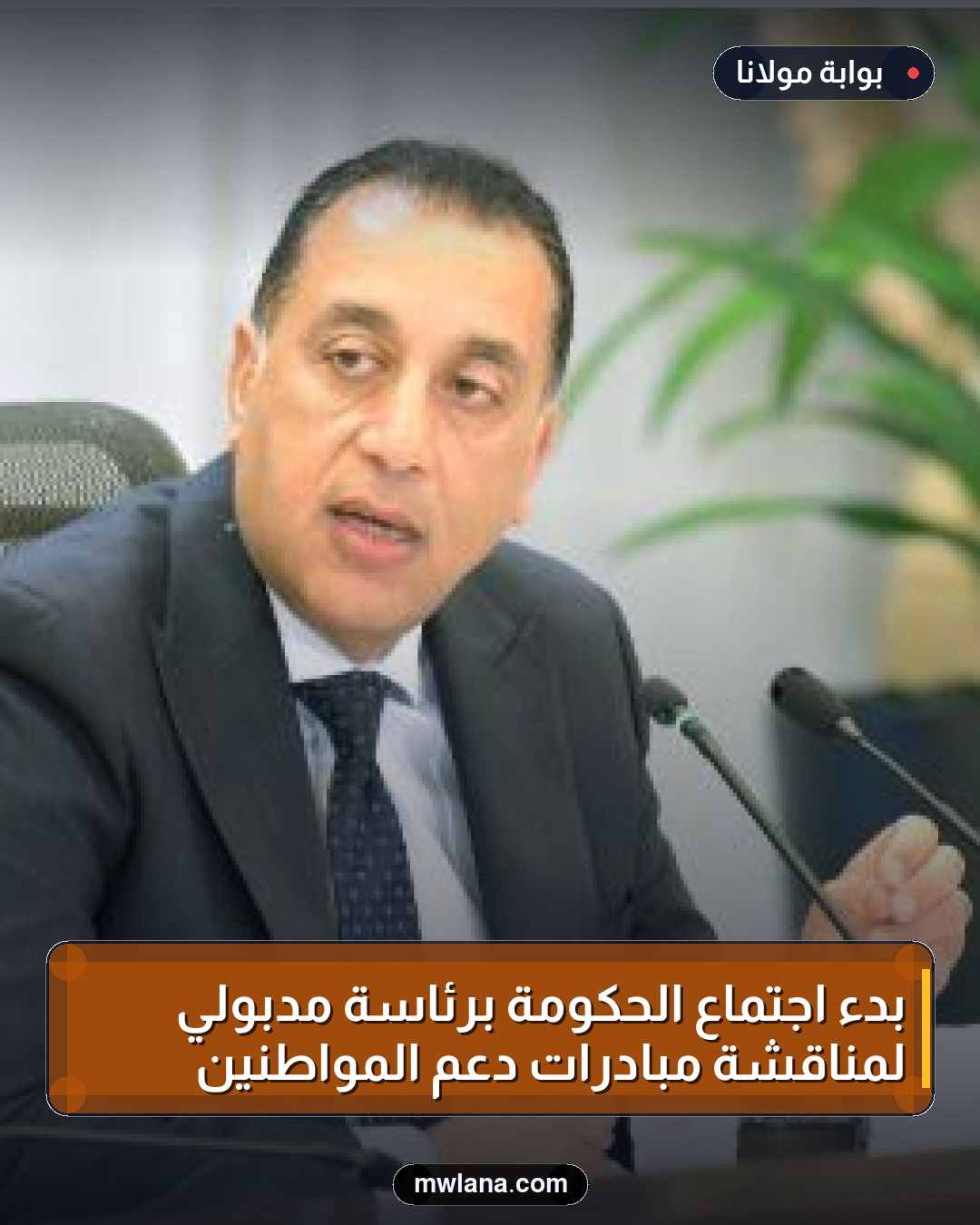 بدء اجتماع الحكومة برئاسة مدبولي لمناقشة مبادرات دعم المواطنين