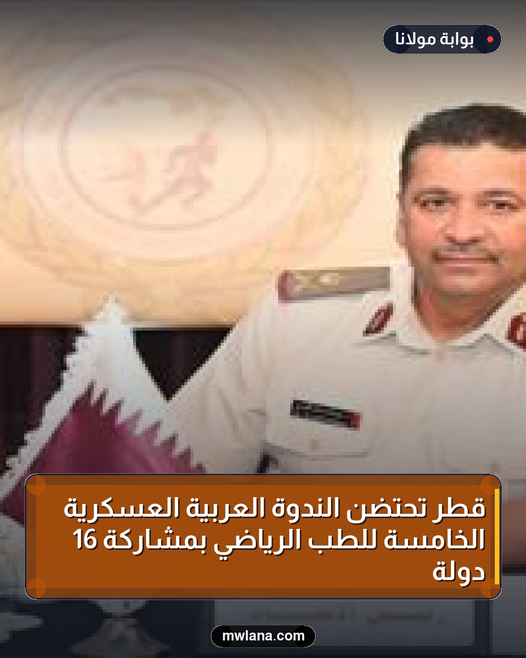قطر تحتضن الندوة العربية العسكرية الخامسة للطب الرياضي بمشاركة 16 دولة