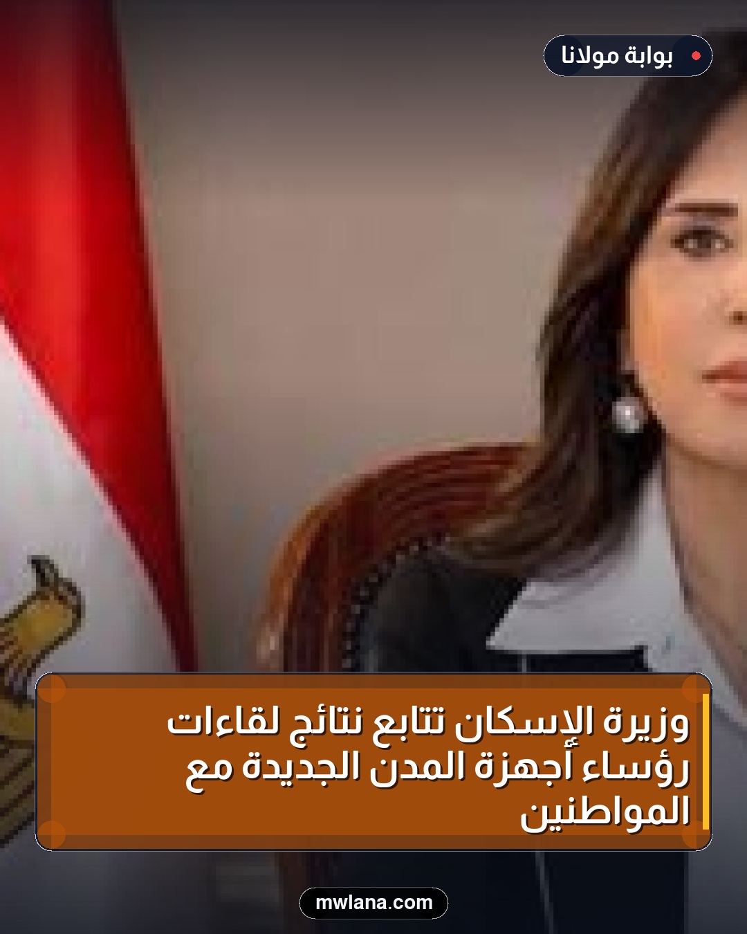 وزيرة الإسكان تتابع نتائج لقاءات رؤساء أجهزة المدن الجديدة مع المواطنين