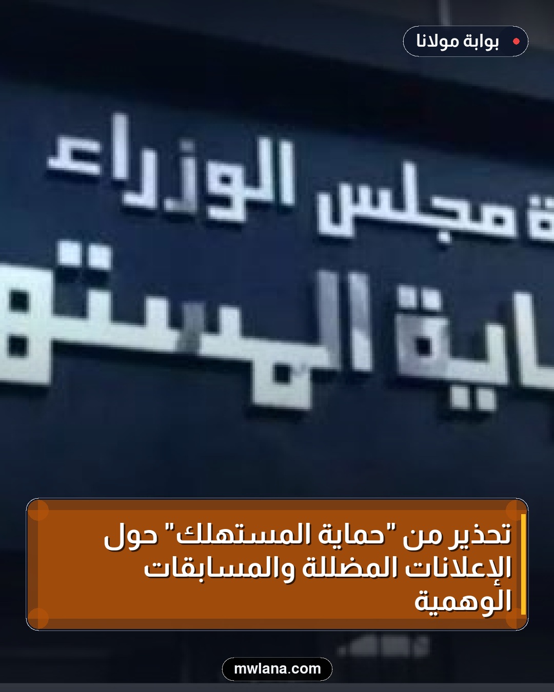 تحذير من "حماية المستهلك" حول الإعلانات المضللة والمسابقات الوهمية