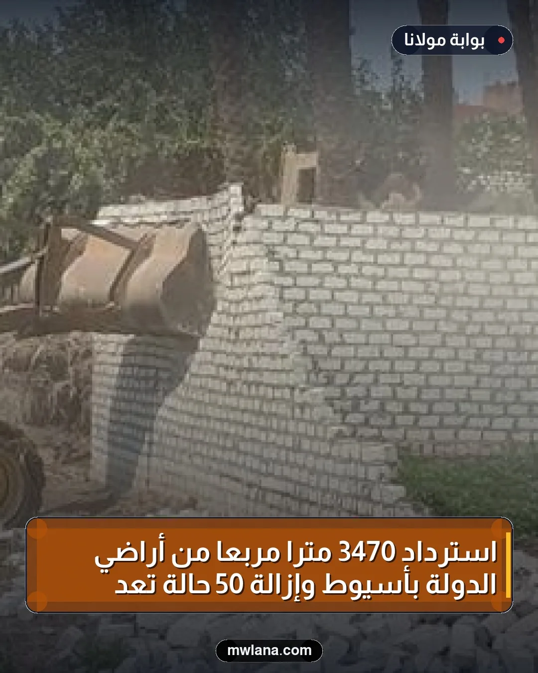 استرداد 3470 مترًا مربعًا من أراضي الدولة بأسيوط وإزالة 50 حالة تعدٍ