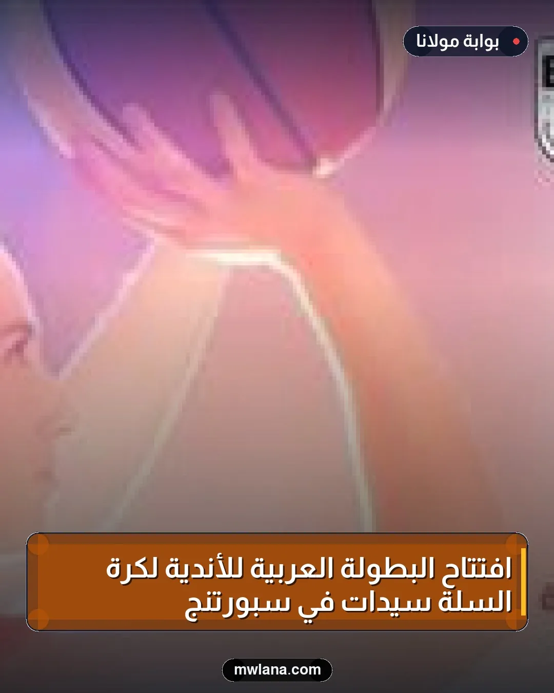 افتتاح البطولة العربية للأندية لكرة السلة سيدات في سبورتنج