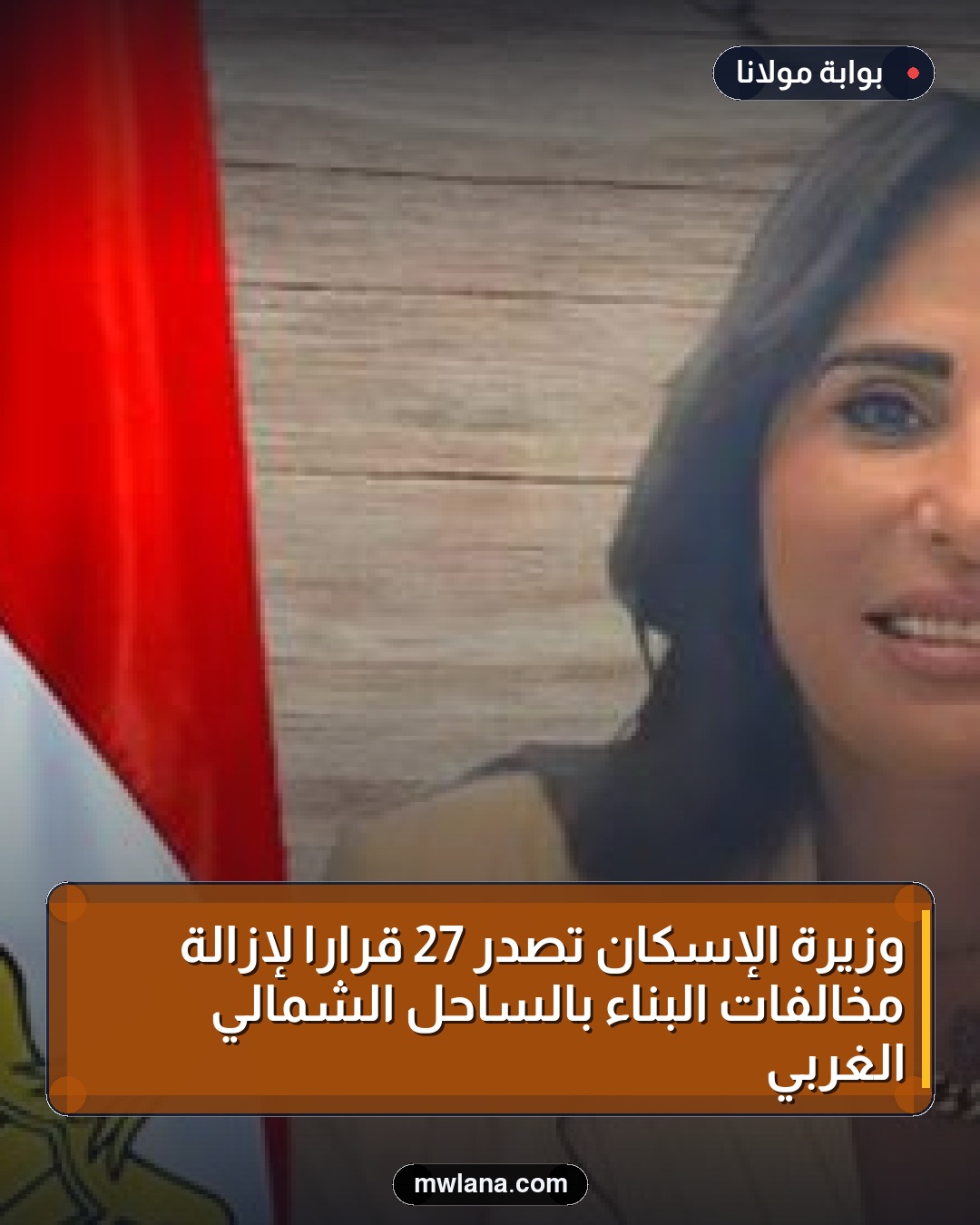 وزيرة الإسكان تصدر 27 قرارًا لإزالة مخالفات البناء بالساحل الشمالي الغربي