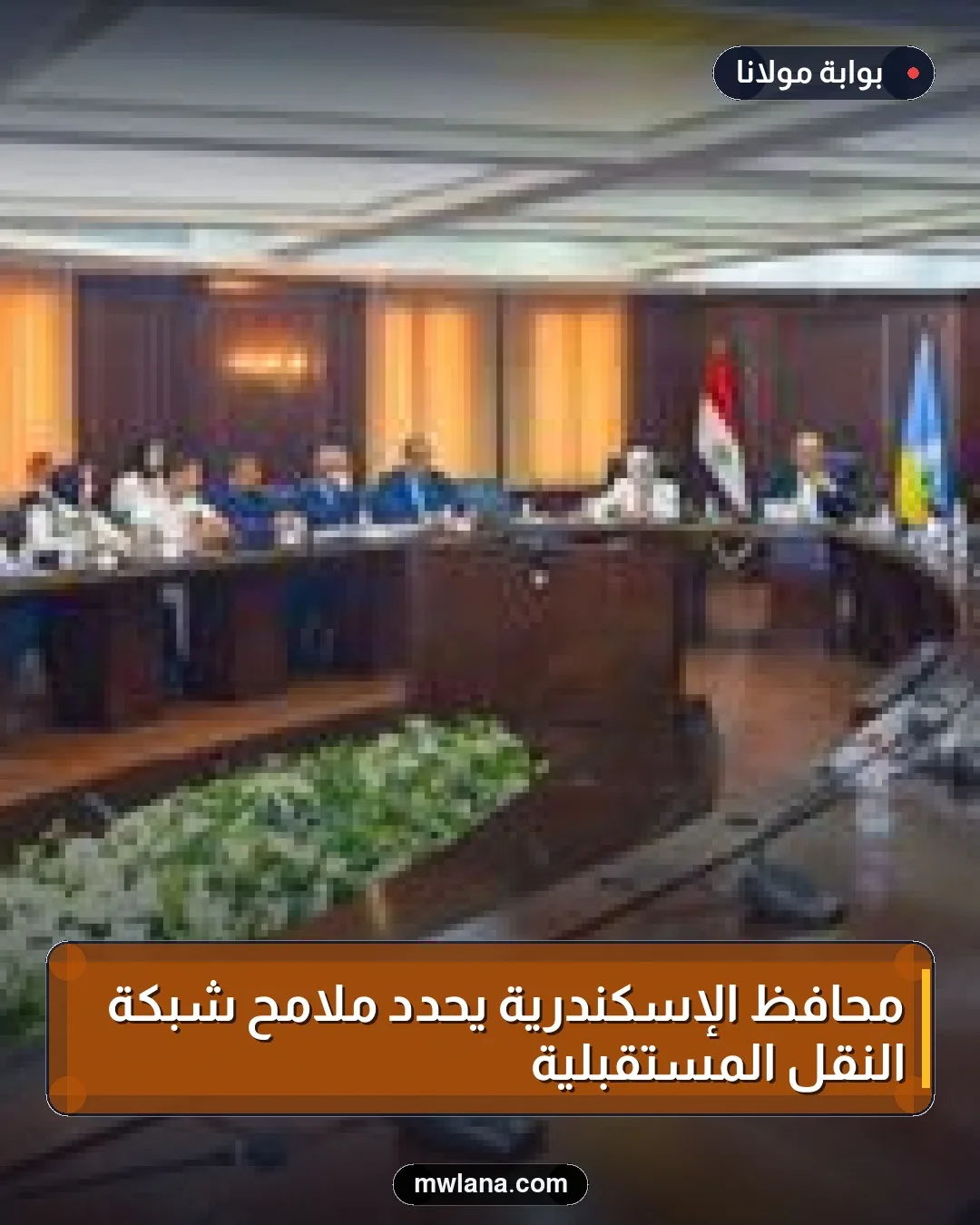 محافظ الإسكندرية يحدد ملامح شبكة النقل المستقبلية